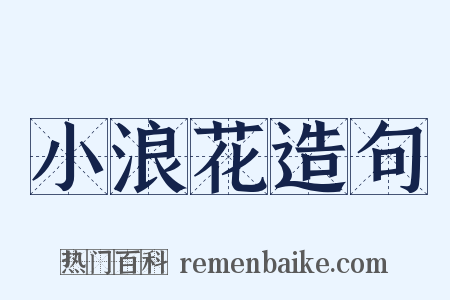 小浪花造句是什么意思的图片